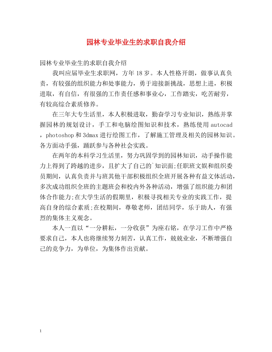 园林专业毕业生的求职自我介绍 _第1页