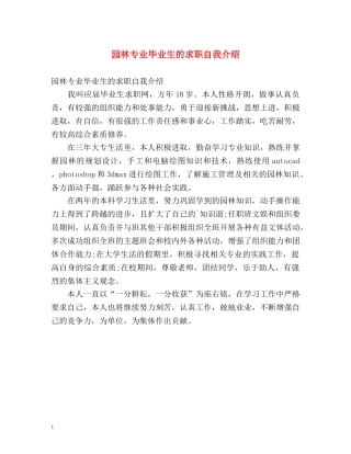 园林专业毕业生的求职自我介绍 