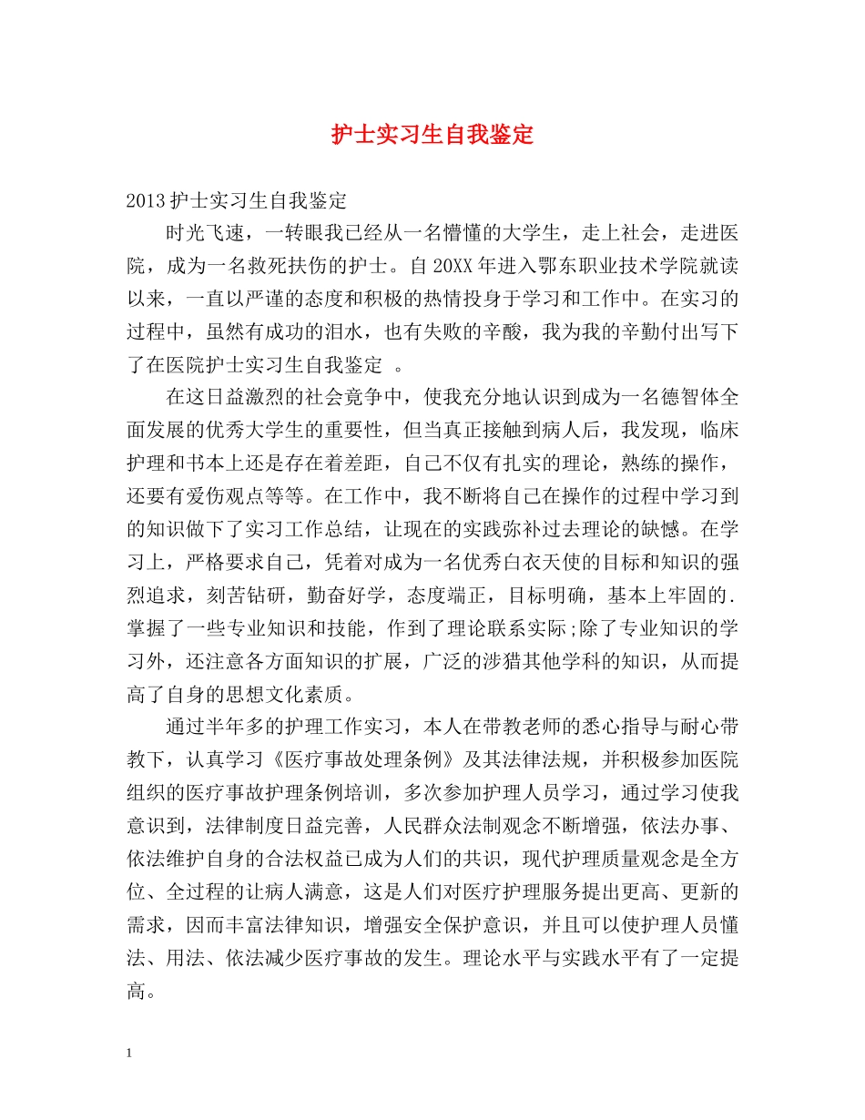 护士实习生自我鉴定 (2) _第1页