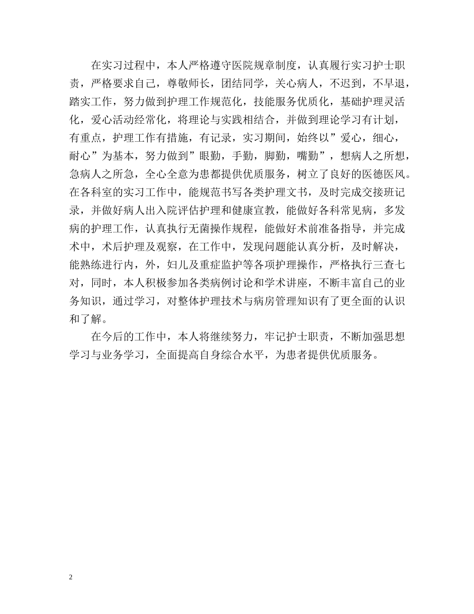护士实习生自我鉴定 (2) _第2页