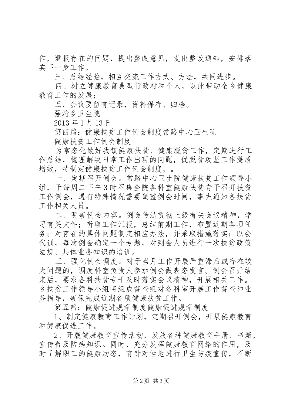 健康促进例会制度1_第2页