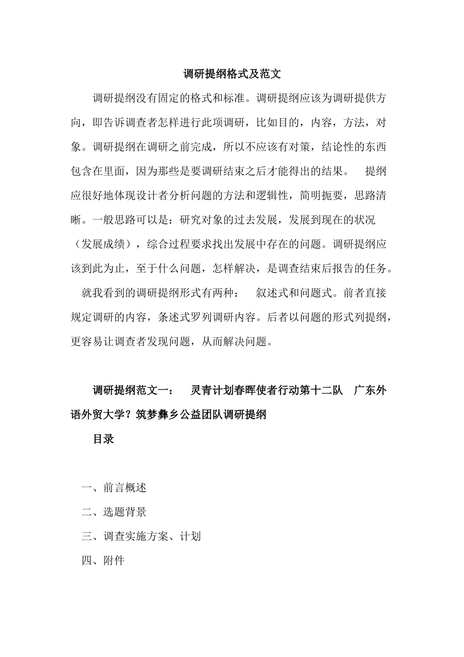 调研提纲格式及范文_第1页