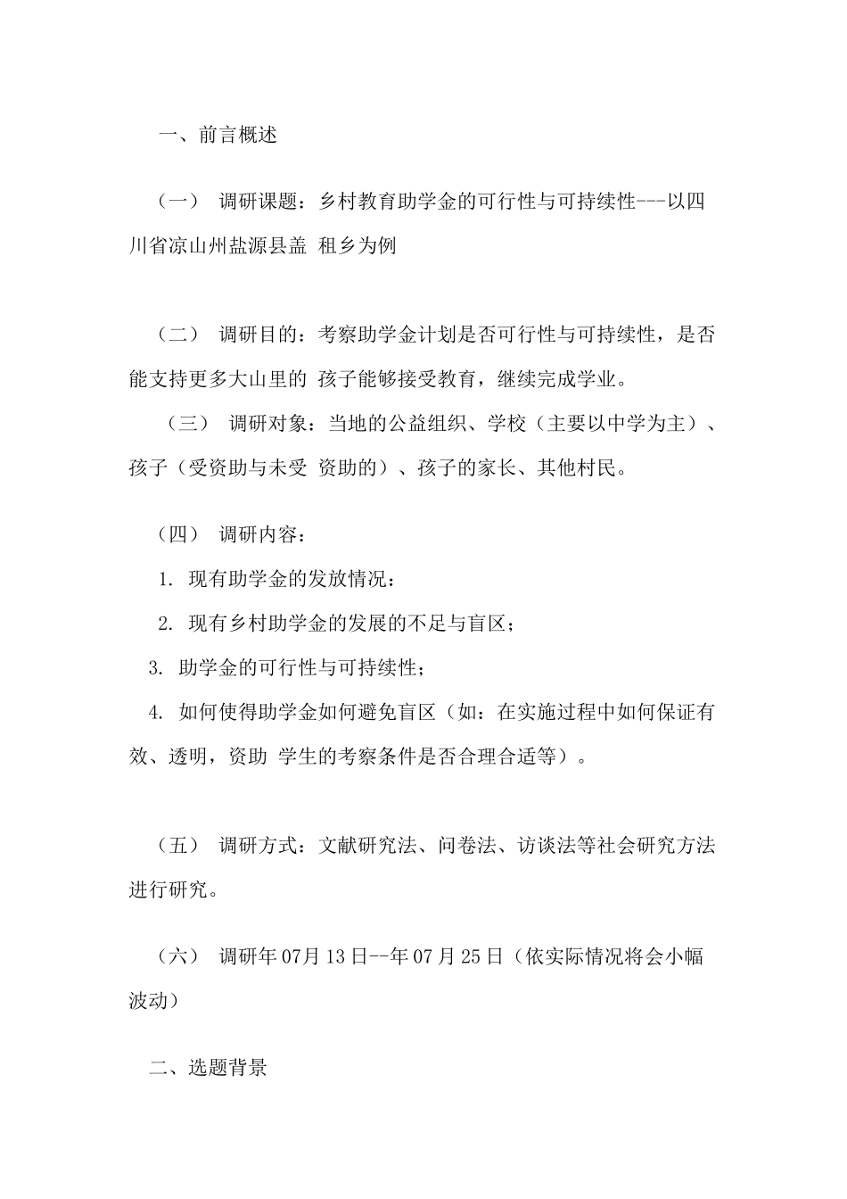 调研提纲格式及范文_第2页