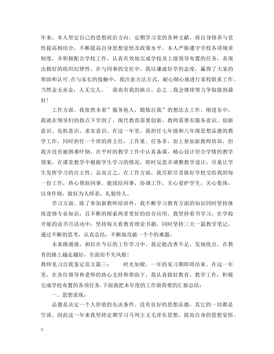教师见习自我鉴定范文3篇 _第3页