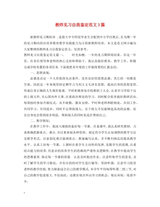 教师见习自我鉴定范文3篇 