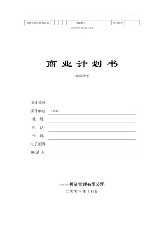 商业计划书(word版)