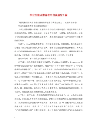 毕业生就业推荐表中自我鉴定3篇 