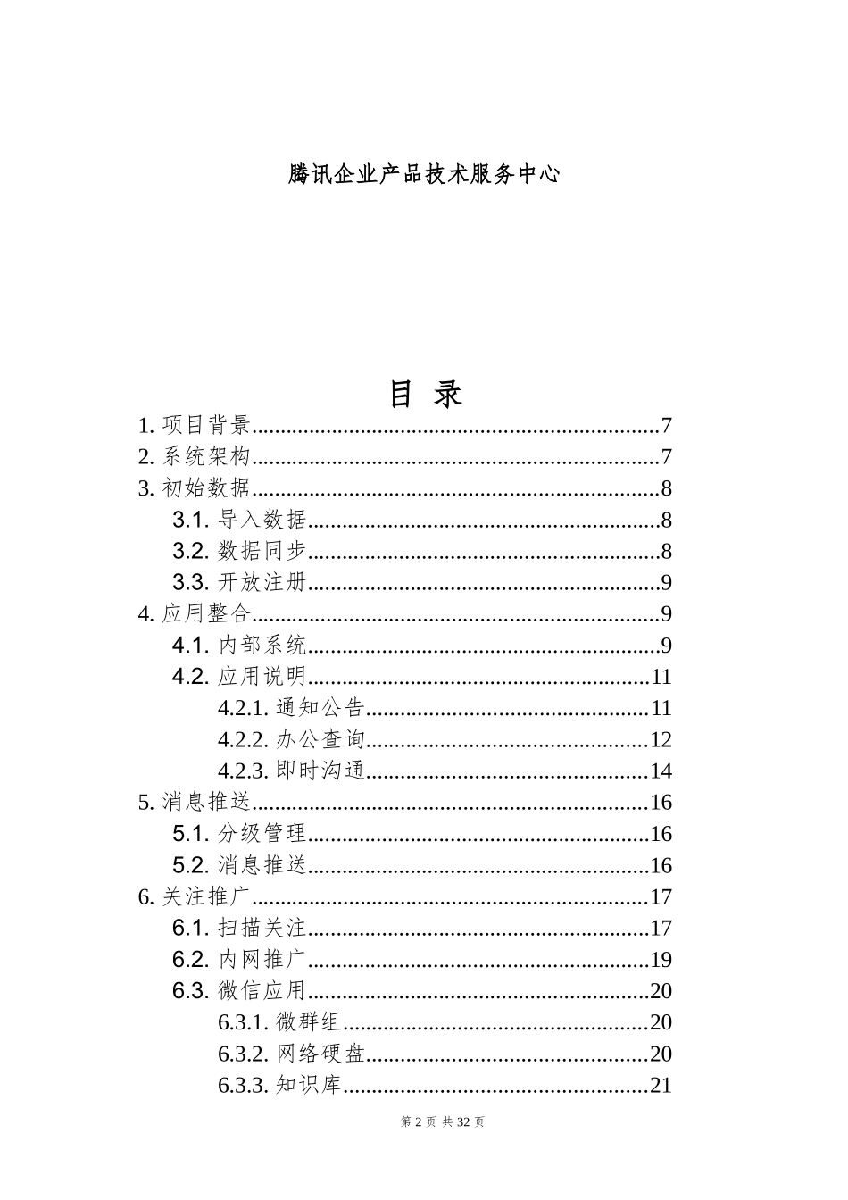 (企业)微信企业号建设方案_第2页