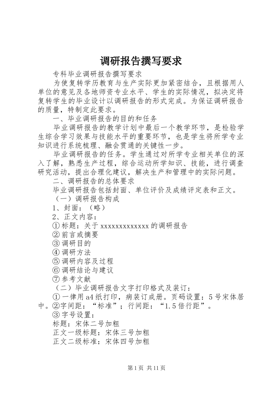 调研报告撰写要求_第1页