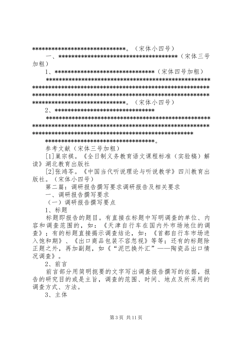 调研报告撰写要求_第3页