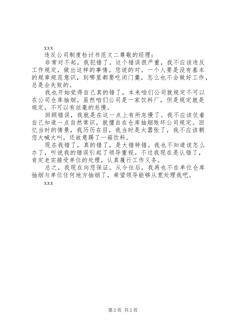 违反公司制度检讨书通用范文_第2页