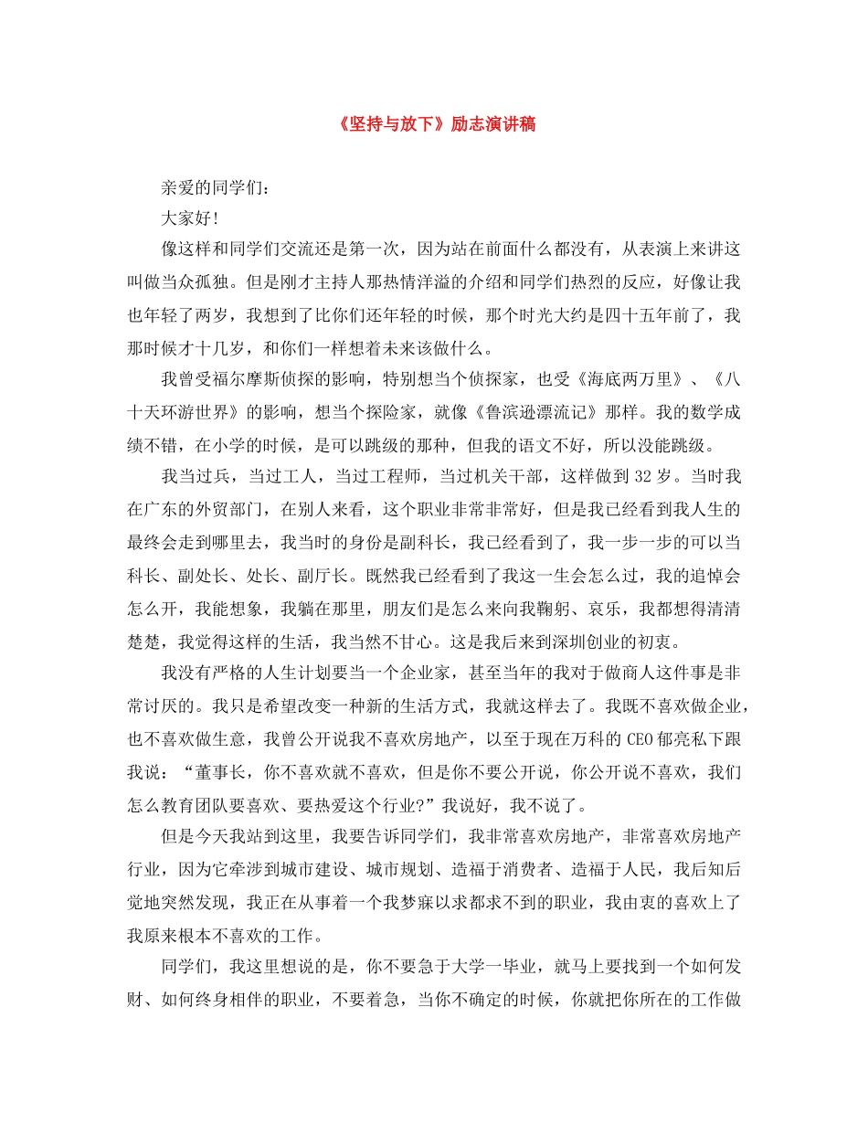 《坚持与放下》励志演讲稿 _第1页