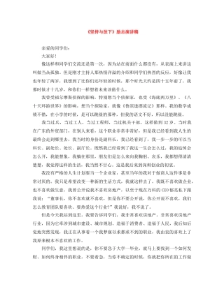 《坚持与放下》励志演讲稿 