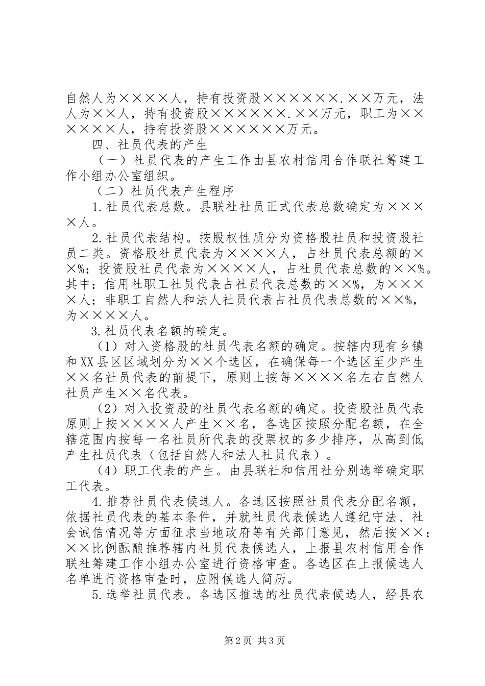 信用社社员代表制度_第2页