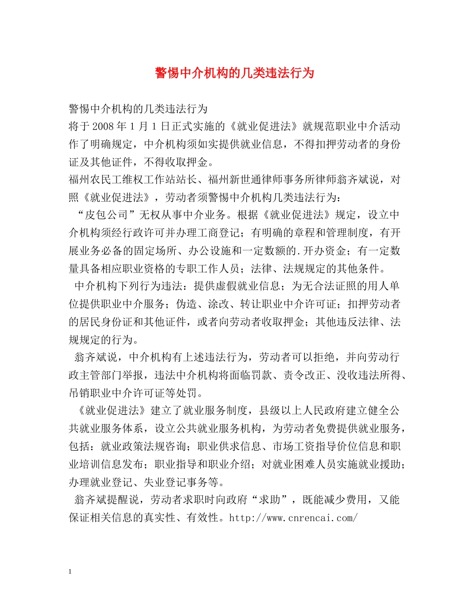 警惕中介机构的几类违法行为 _第1页