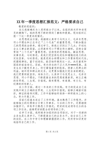 XX年一季度思想汇报范文：严格要求自己