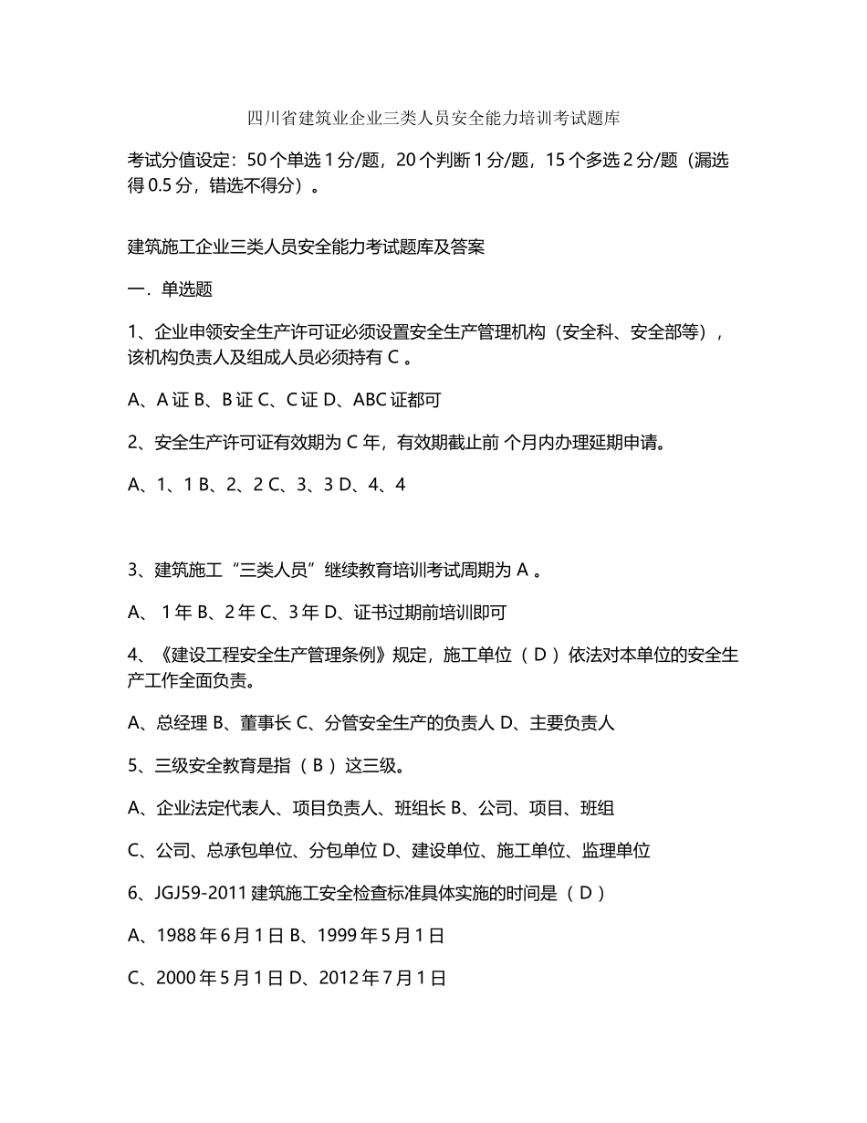 四川省建筑业企业三类人员安全能力培训考试题库_第1页