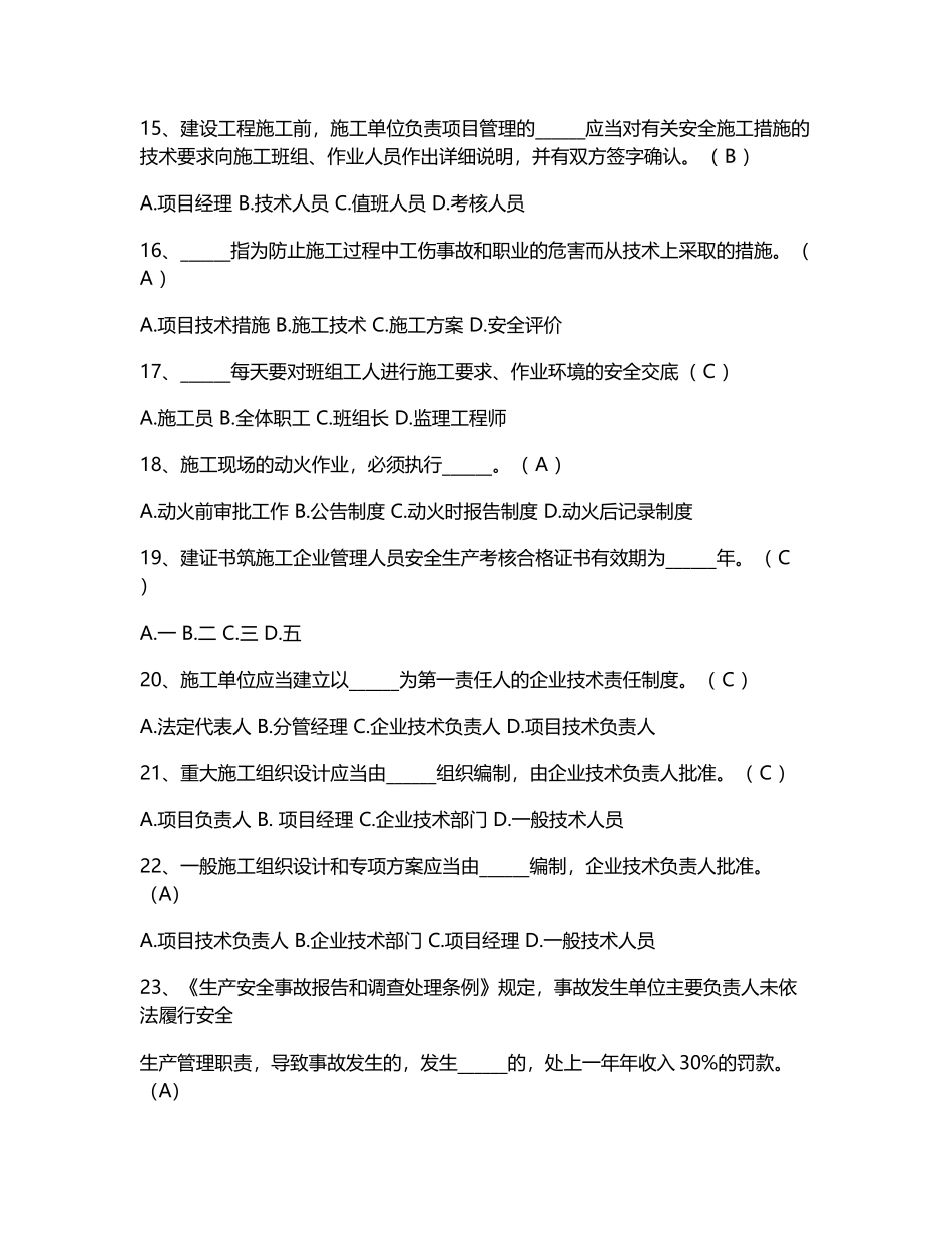 四川省建筑业企业三类人员安全能力培训考试题库_第3页