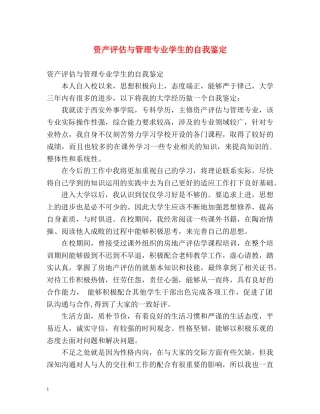 资产评估与管理专业学生的自我鉴定 