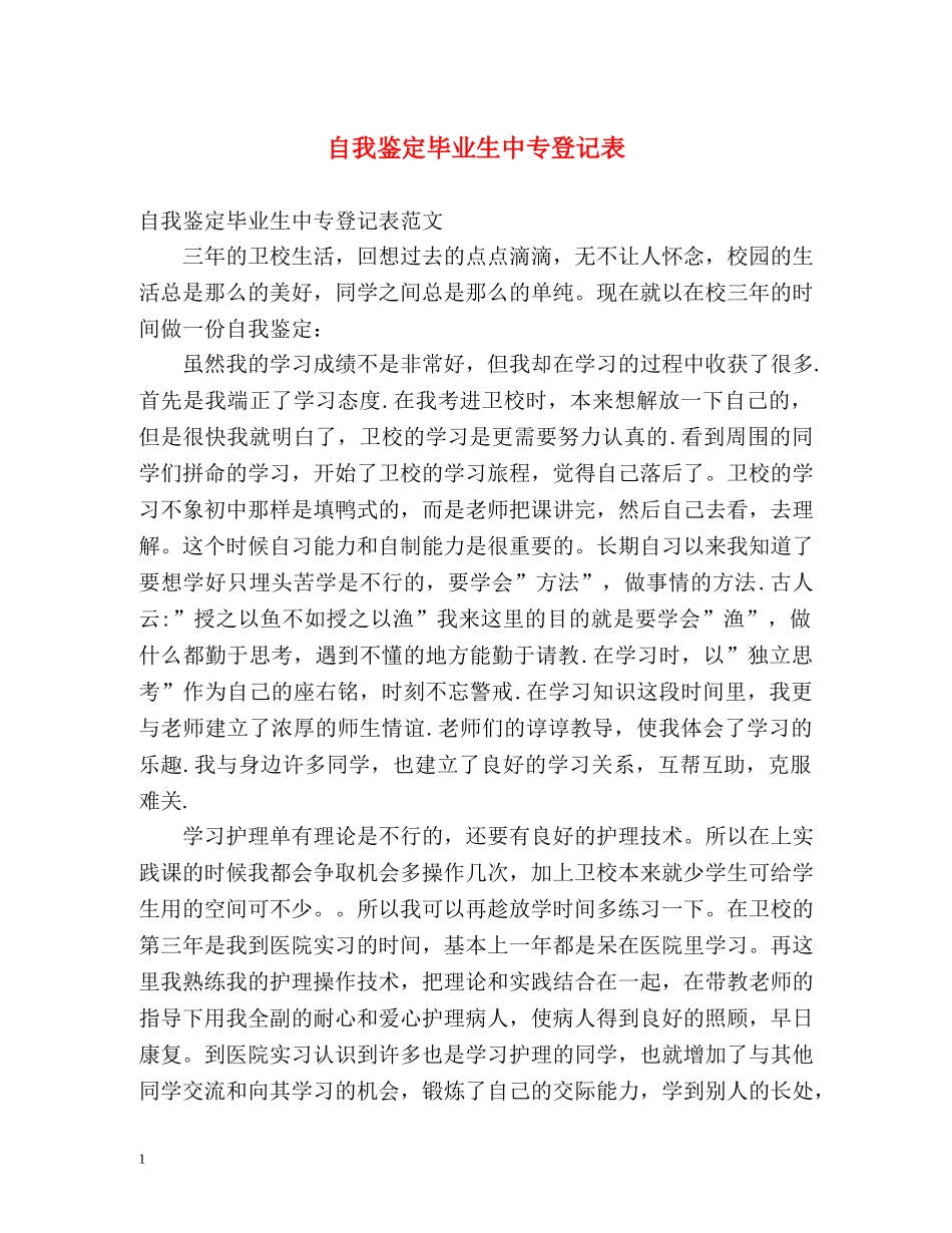自我鉴定毕业生中专登记表 _第1页