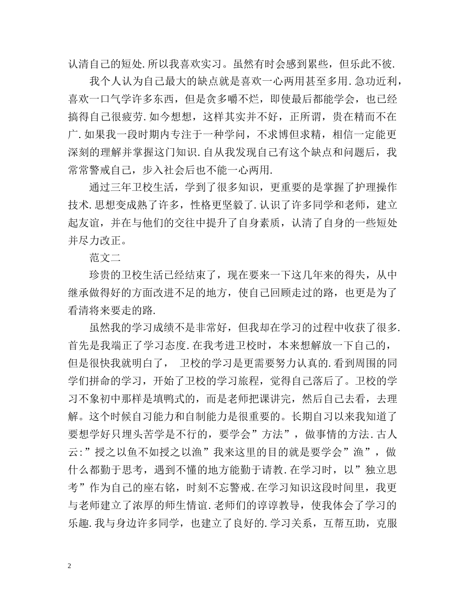 自我鉴定毕业生中专登记表 _第2页