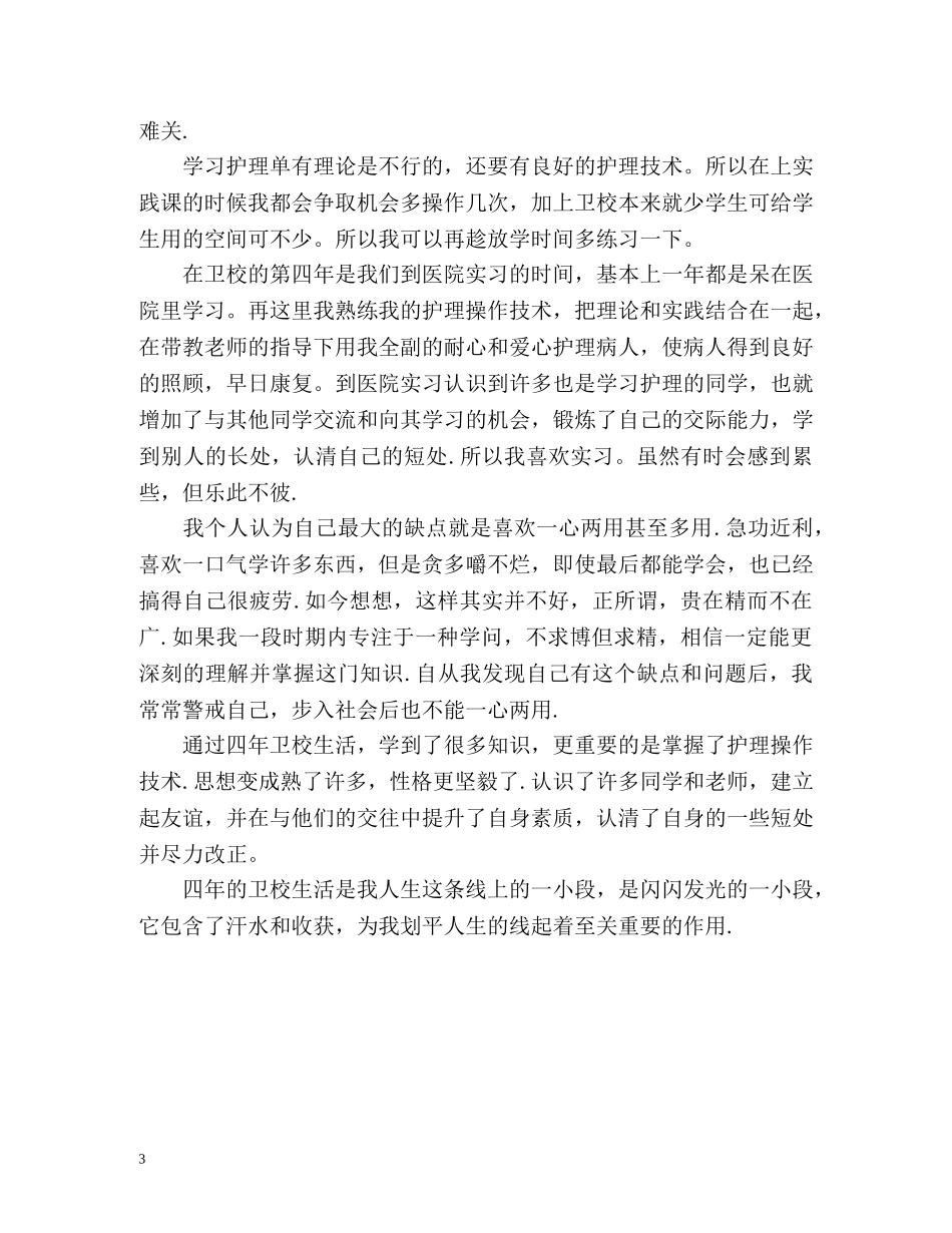 自我鉴定毕业生中专登记表 _第3页