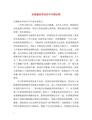 自我鉴定毕业生中专登记表 