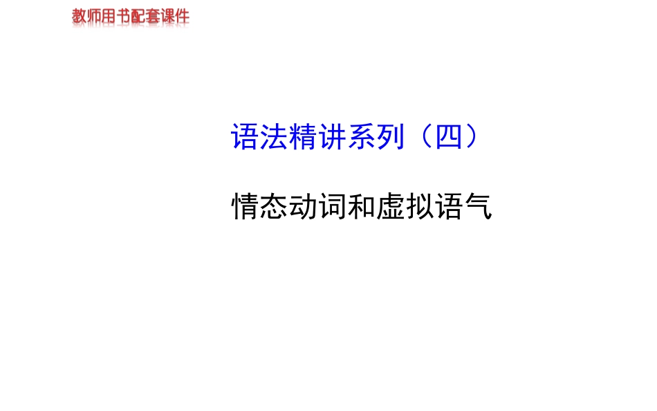 情动+虚拟语气_第1页