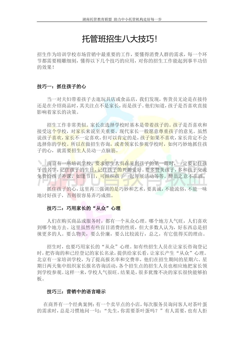 托管班招生八大技巧_第1页