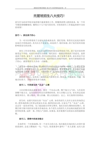 托管班招生八大技巧