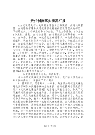 责任制度落实情况汇报