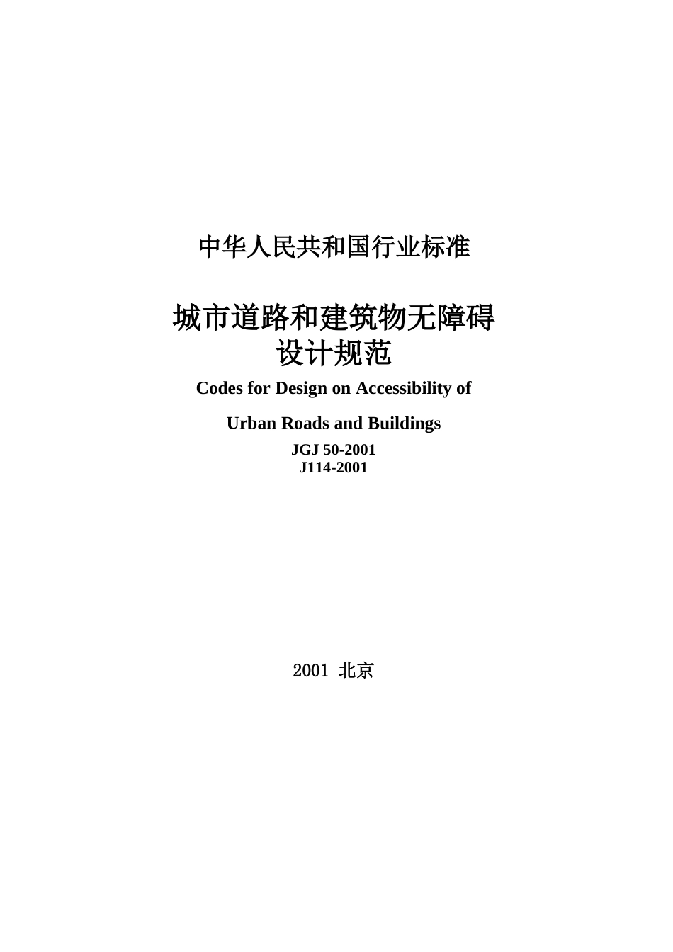 《城市道路和建筑物无障碍设计规范JGJ-50-2001》_第1页