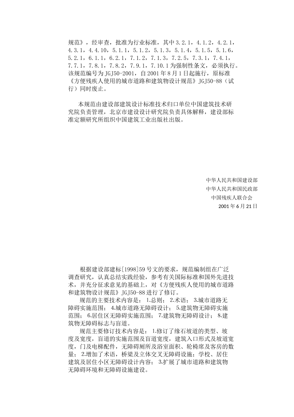 《城市道路和建筑物无障碍设计规范JGJ-50-2001》_第3页