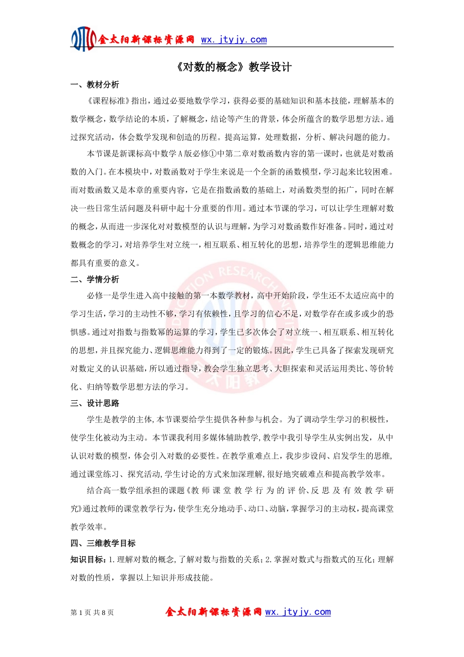 《对数的概念》教学设计_第1页