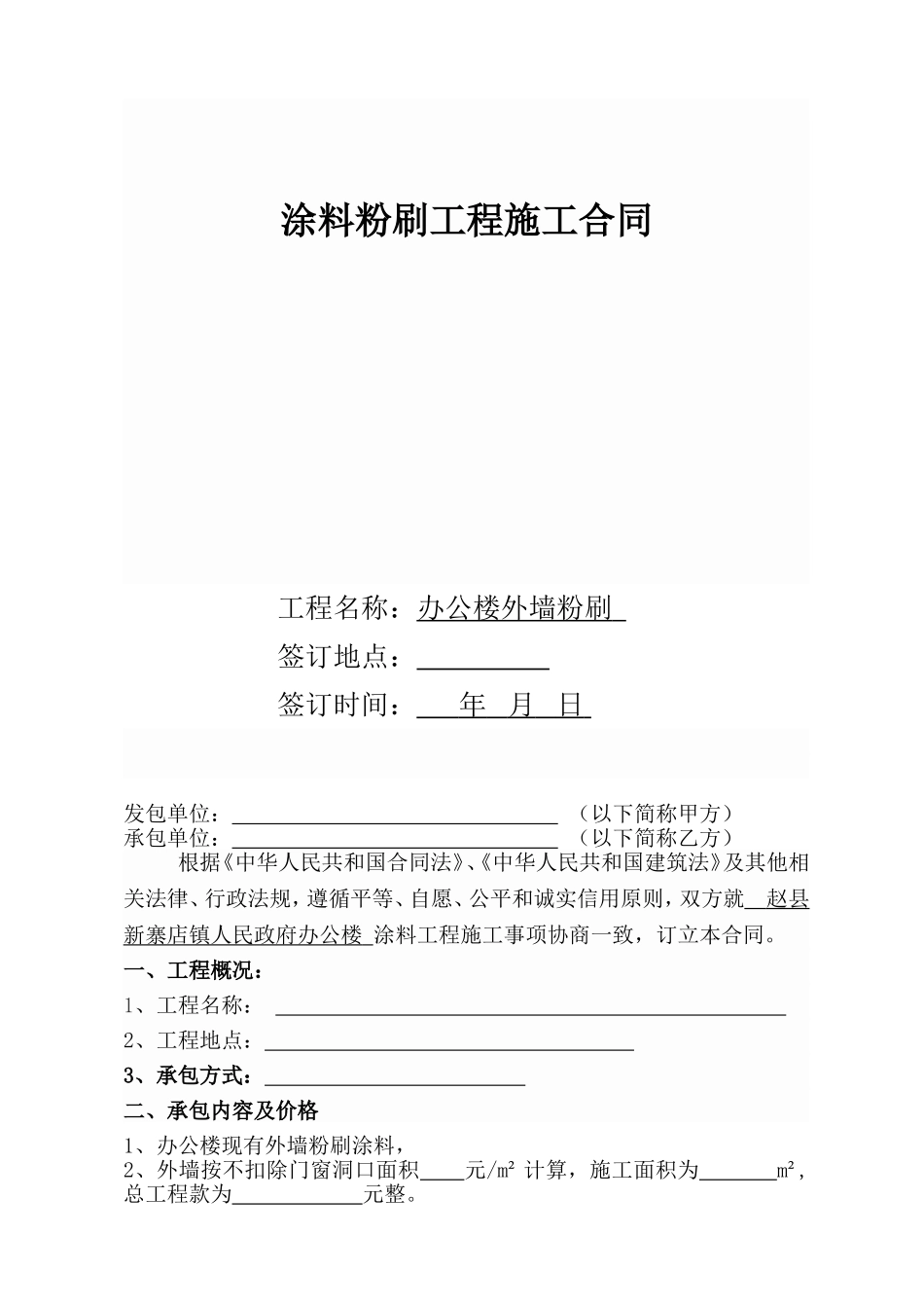 外墙涂料粉刷施工合同_第1页