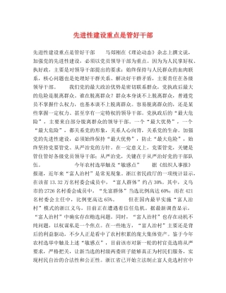 先进性建设重点是管好干部 
