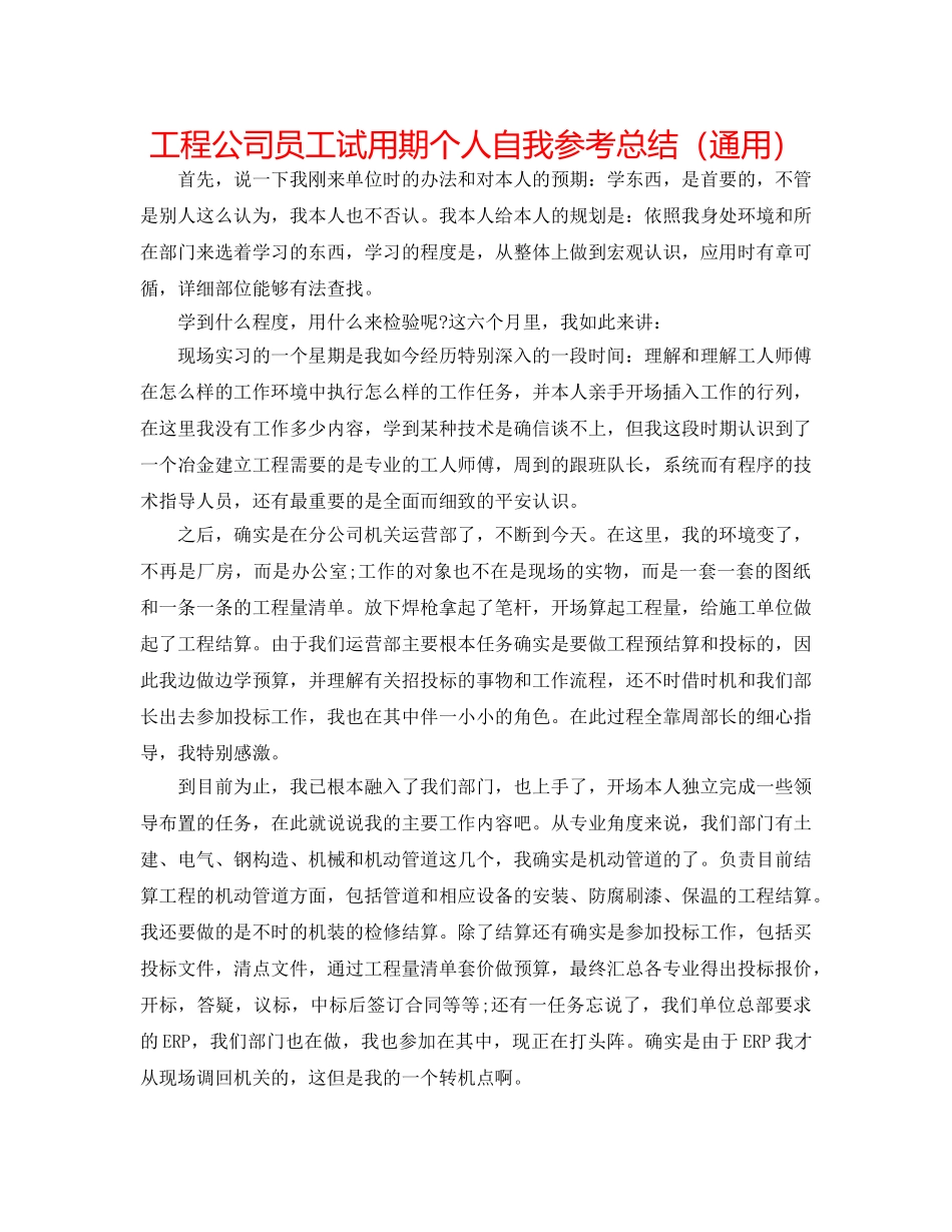 工程公司员工试用期个人自我参考总结（通用） _第1页