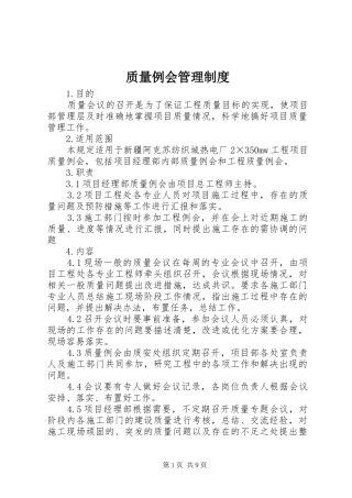 质量例会管理制度