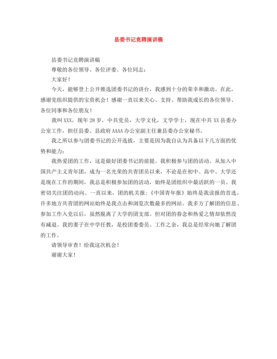 县委书记竞聘演讲稿 _第1页