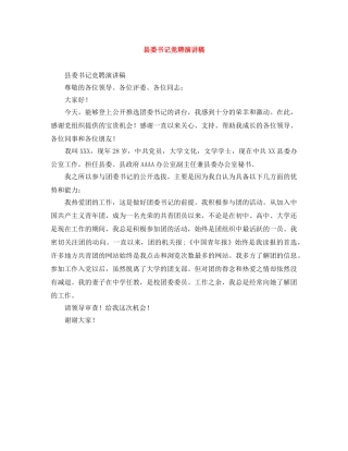 县委书记竞聘演讲稿 