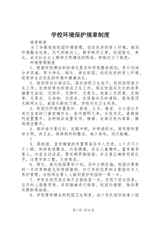 学校环境保护规章制度
