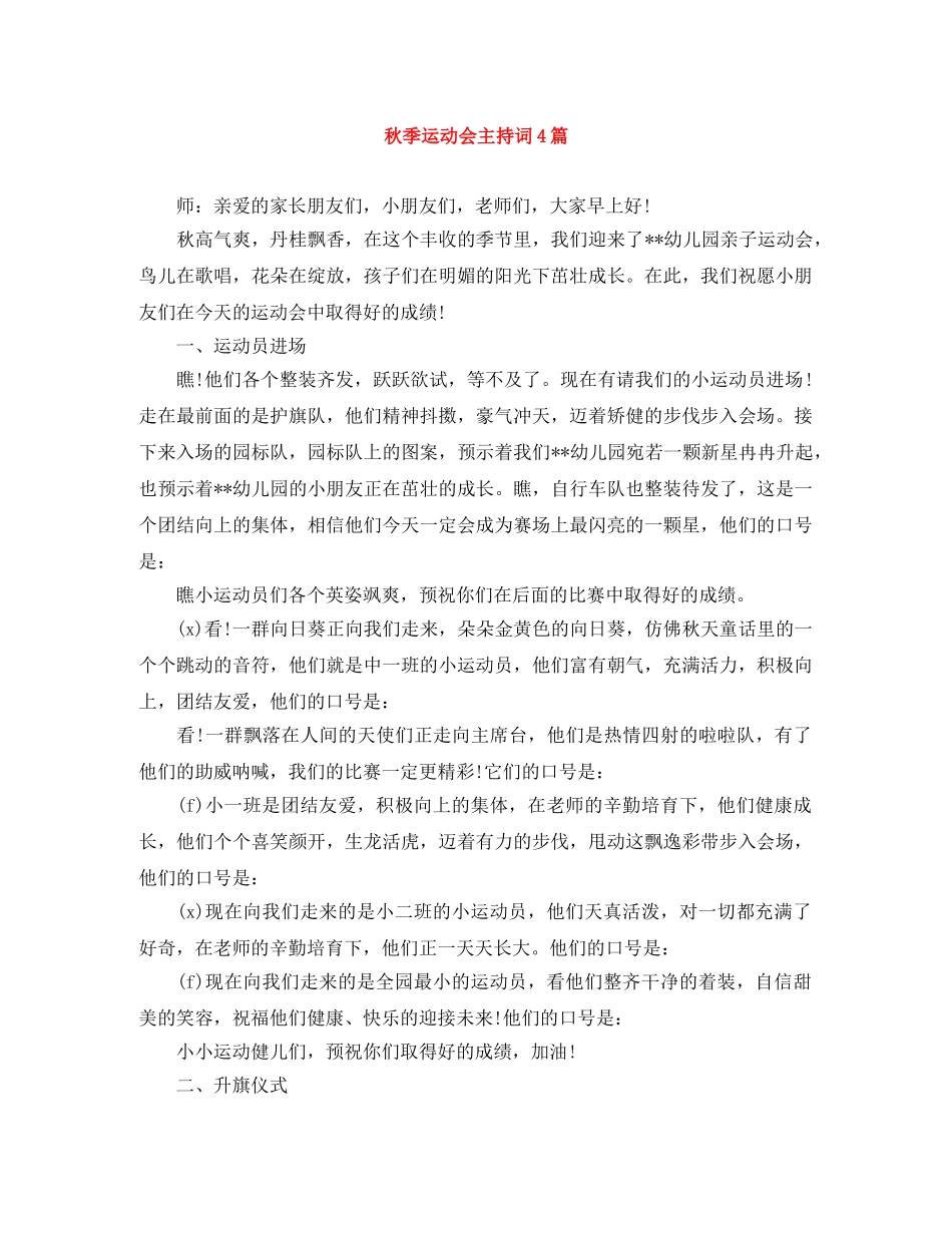 秋季运动会主持词4篇 _第1页