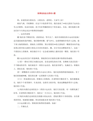 秋季运动会主持词4篇 