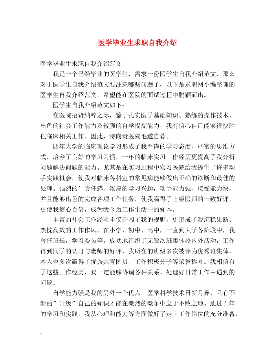 医学毕业生求职自我介绍 _第1页