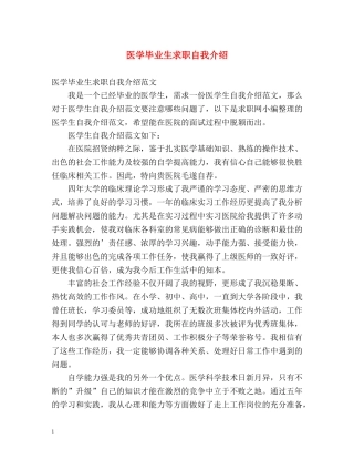 医学毕业生求职自我介绍 
