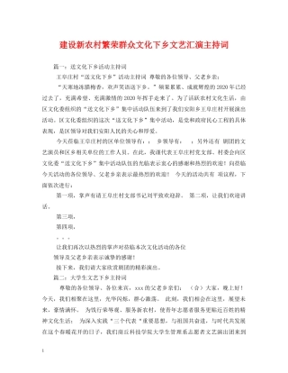 建设新农村繁荣群众文化下乡文艺汇演主持词 