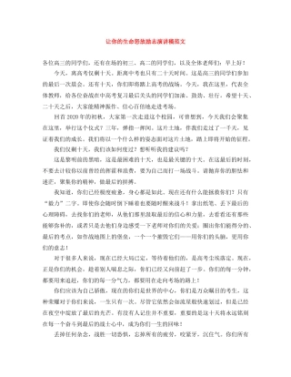 让你的生命怒放励志演讲稿范文 