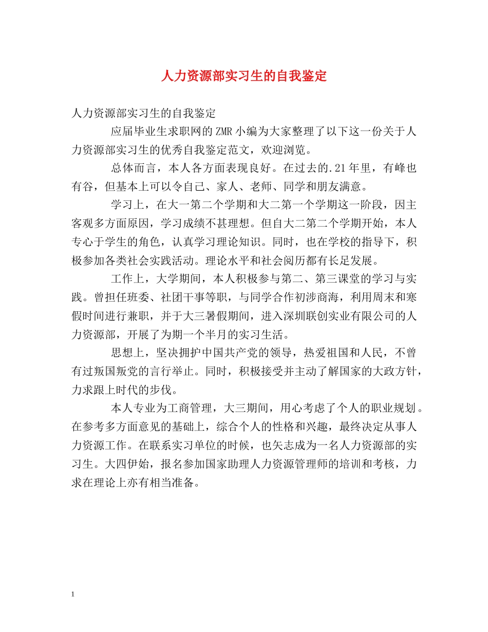 人力资源部实习生的自我鉴定 _第1页