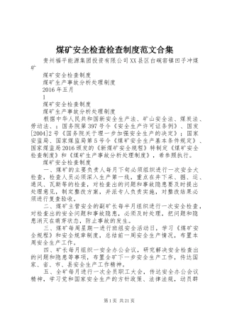 煤矿安全检查检查制度范文合集