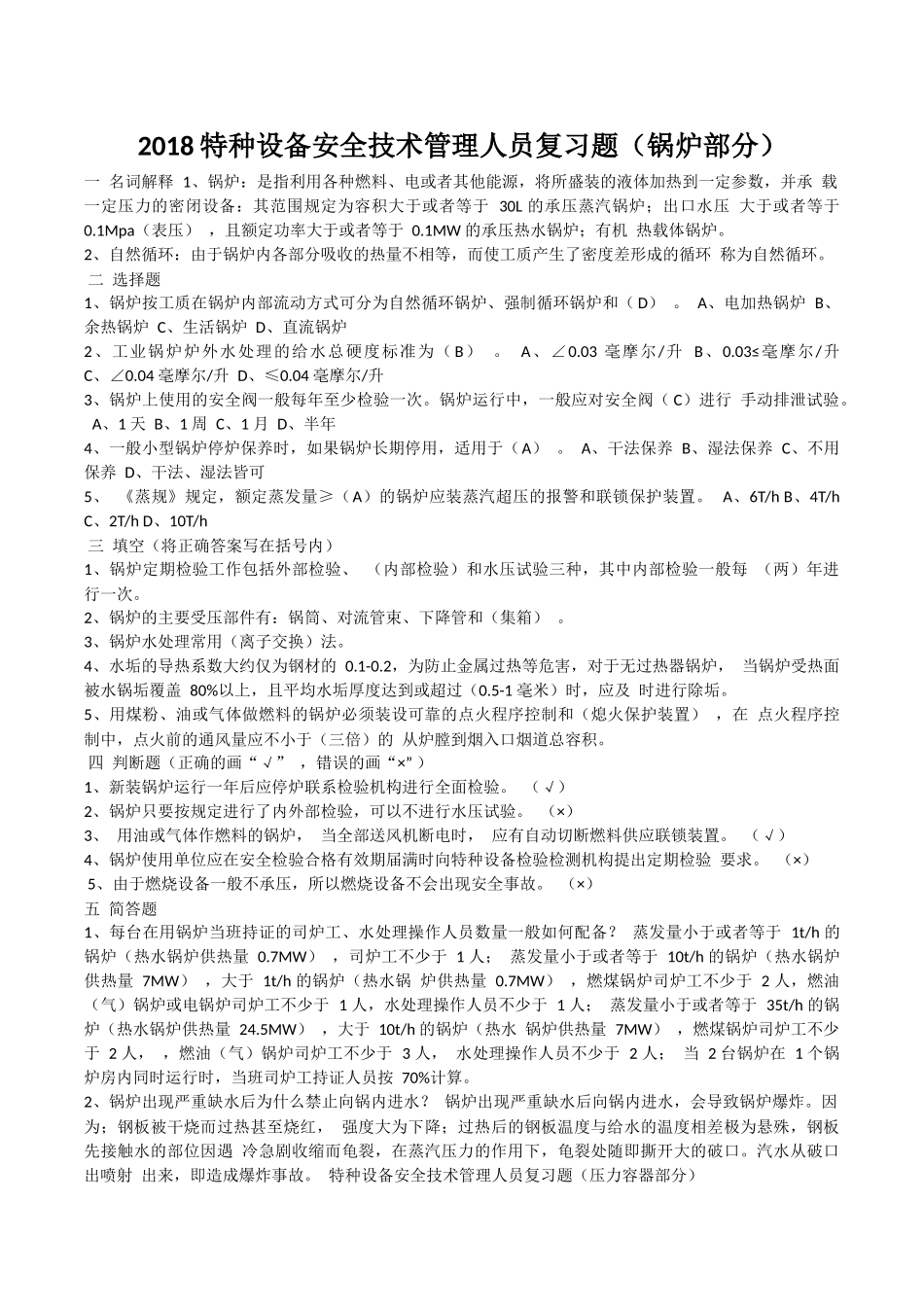 特种设备安全管理人员考试复习题_第1页